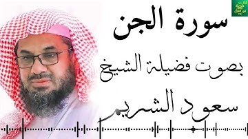 سورة الجن- الشيخ  سعود الشريم - جودة عالية 4K Surah Al-Jinn  Saud Al-Shuraim