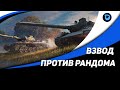 Взводная игра ● FC_DYNAMO, MeanMachins, CoJIucTKa