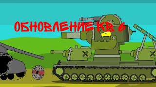 обновление кв-6 мультики про танки