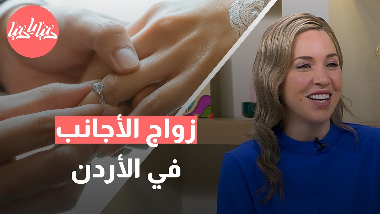 خطوات وشروط عقد زواج الأجانب في الأردن
