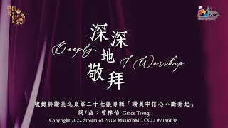 Video thumbnail of "【深深地敬拜 Deeply, I Worship】官方歌詞版MV (Official Lyrics MV) - 讚美之泉敬拜讚美 (27)"