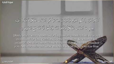 سورة البقرة الصفحة 30 "الجزء الثاني"القارئ إسلام صبحي