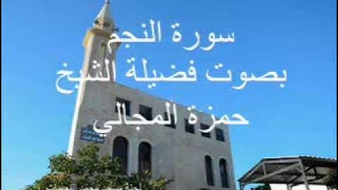 سورة النجم بصوت الشيخ حمزة المجالي