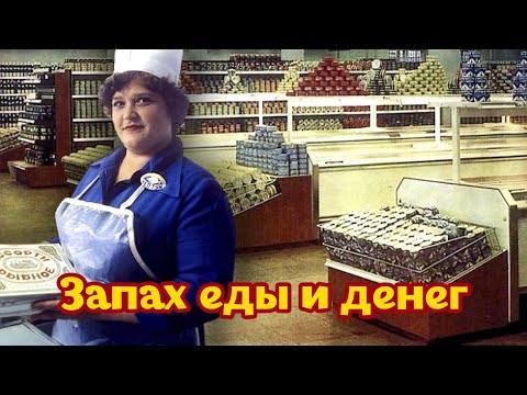 видео: Какими были советские гастрономы. Елисеевский, Смоленский и магазины в спальных районах