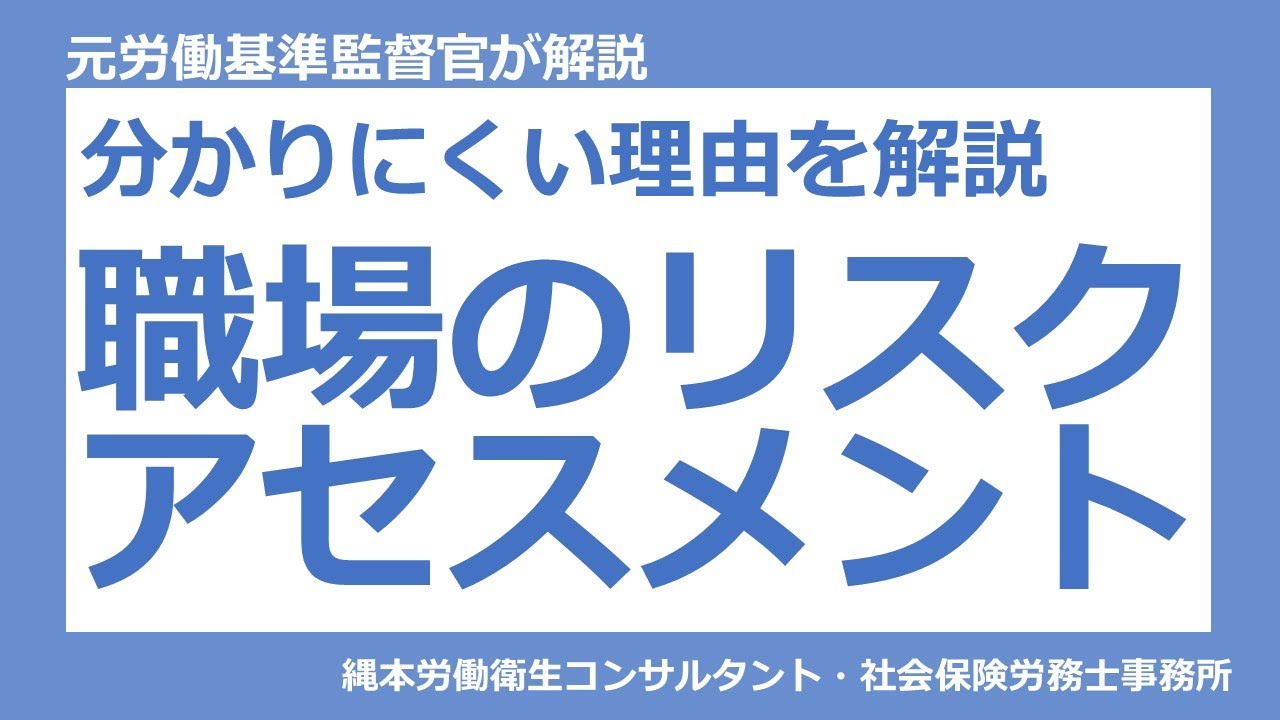 【職場の安全衛生管理】分かりにくい理由を解説　職場のリスクアセスメント　#リスクアセスメント　#安全管理　#労働安全衛生法