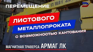 Магнитная траверса АРМАГ ЛК Магнитная траверса АРМАГ ЛК