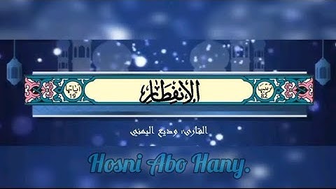 القرآن الكريم (سورة الانفطار) #بصوت_جميل_للقارئ : وديع اليمني#القرآن_الكريم #وديع_اليمني #قرآن