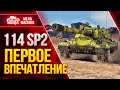 114 SP2 - ПЕРВОЕ ВПЕЧАТЛЕНИЕ ОТ НОВОЙ ПТ-САУ ● ПРИКОЛЬНЫЙ АППАРАТ ● ЛучшееДляВас