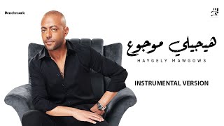 Tamer Ashour - Haygely Mawgow3 (Instrumental) | ‎تامر عاشور - هيجيلي موجوع