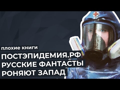 Постэпидемия.рф: русские фантасты роняют Запад | Плохие книги