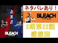 【ネタバレあり】BLEACH千年血戦篇 アニメ2期 22話感想放送