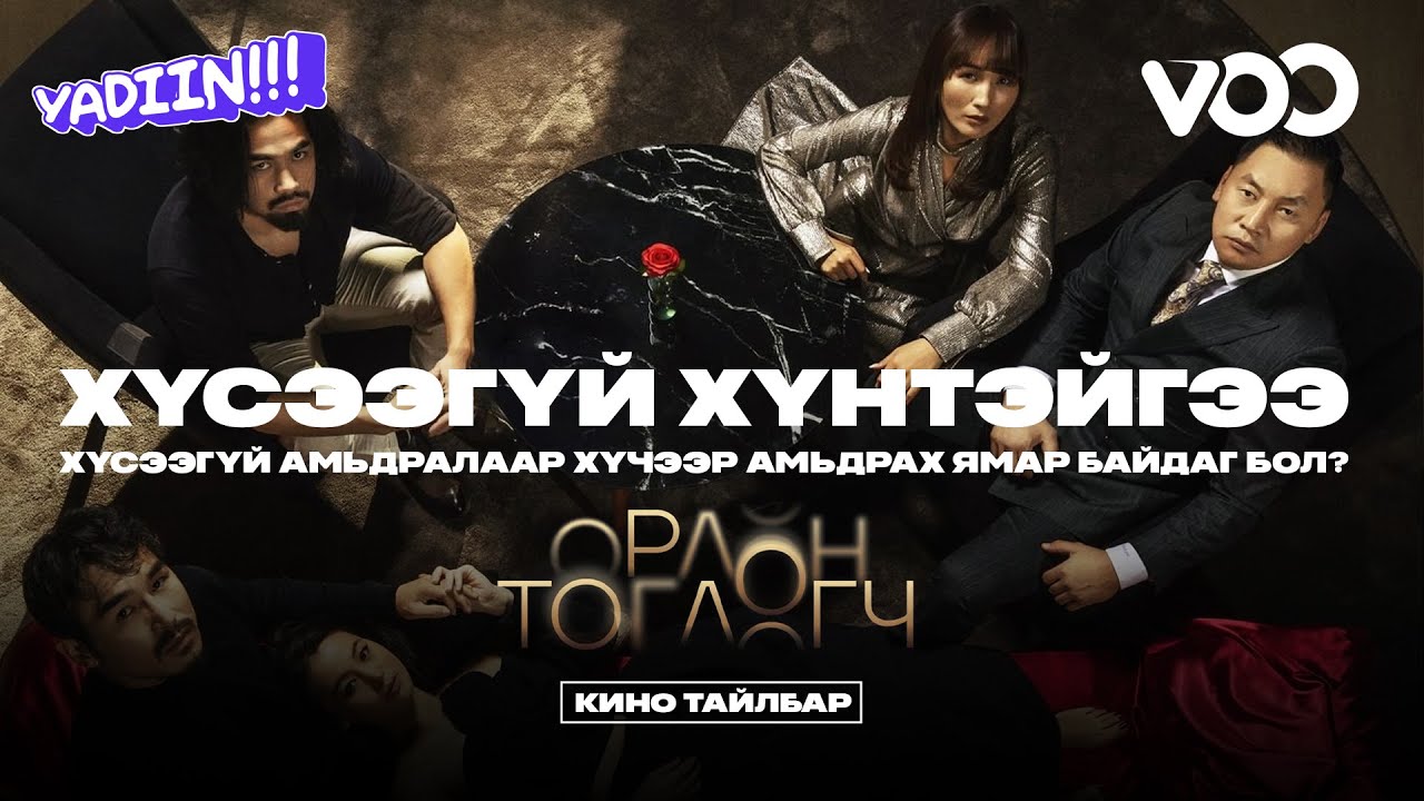 АМЖИЛТТАЙ САЙН ЯВАА Ч ХҮЧЭЭР ХАЙРГҮЙ ХҮНТЭЙГЭЭ АМЬДРАХ ЯМАР БОЛ? - КИНО ТАЙЛБАР