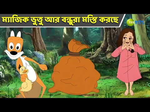 ম য জ ক ভ ত আর বন ধ র মস ত করছ Magic Bhootu Super Power Kids Show Bangla Zee Kids