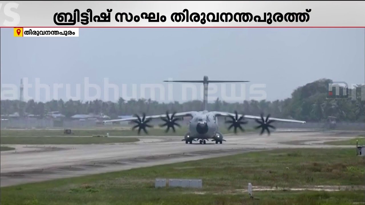 F-35B യുടെ അറ്റകുറ്റപ്പണിയ്ക്കായി ബ്രിട്ടണില്‍ നിന്നുള്ള 25 അംഗ സംഘം തിരുവനന്തപുരത്ത്