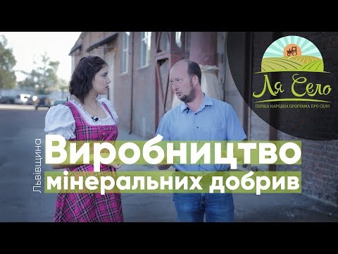 Виробництво унікальних мінеральних добрив на Львівщині