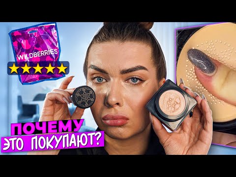 Видео: КРАШУСЬ КОСМЕТИКОЙ С WILDBERRIES с самым ВЫСОКИМ РЕЙТИНГОМ!