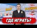 ЛУЧШИЙ ОКУП В КАЗИНО ИЛИ БАРЕ??? ARIZONA RP!!!