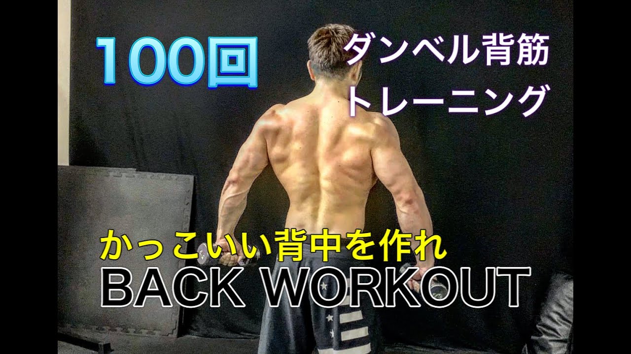 背中をハイレップでいかつく変えるトレ Dumbbell Back Workout Youtube 背中をハイレップでいかつく変えるトレ Dumbbell Back Workout Youtube