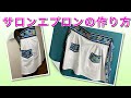【DIY】サロンエプロンの作り方 ・How to sew a salon apron