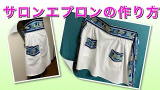 【DIY】サロンエプロンの作り方 ・How to sew a salon apron