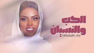 رحاب الشمراني - الحب و النسيان (حصرياً) | 2023 | Rehab Elshamrany - Alhob Wa Alnessian