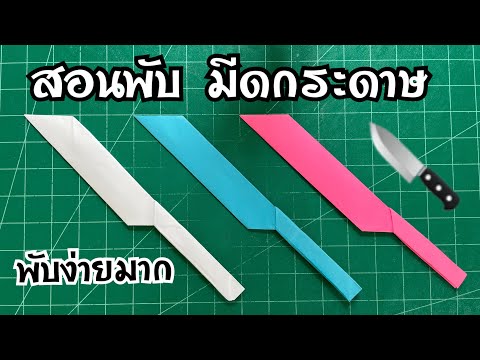 สอนพับกระดาษเป็นมีด ง่ายมาก ว้าว!!! | How to fold paper into a knife