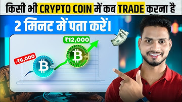 सिर्फ 2 मिनट में पता करें कब Tr*ding करना है 🤫 Crypto Tr*ding की सबसे अच्छी Strategy | Pankaj Gupta