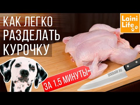 Как легко разделать курочку за 1,5 минуты