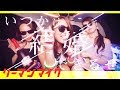 【MV】 リーマンマイク 「いつかは結婚できるぜ」