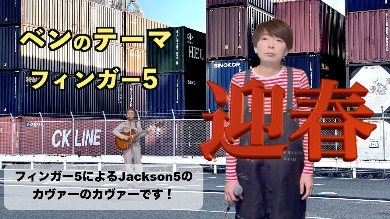 ザ・バーゲンズ 昭和の歌 歌ってみた《7》ベンのテーマ（フィンガー