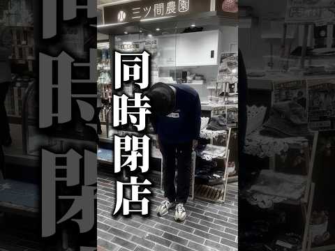 3店舗同時閉店。皆様ありがとう御座いました！