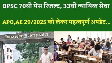 BPSC 70वीं मेंस रिजल्ट, 33वीं न्यायिक सेवा,APO,AE 29/2025 को लेकर महत्वपूर्ण अपडेट...