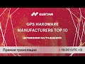 Церемония награждения GPS Hardware Manufacturers TOP 10