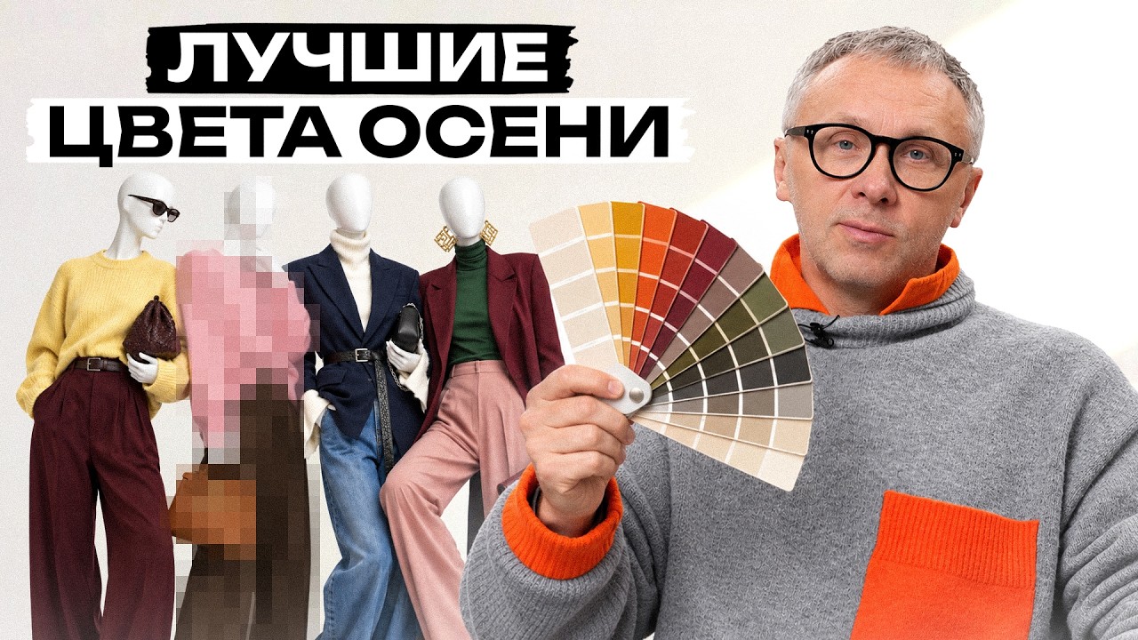 Какие цвета будут В ТРЕНДЕ осенью 2027? / Советы от дизайнера — Transcript