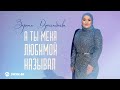 Зарина Дуйсенбиева - А ты меня любимой называл | Премьера трека 2026