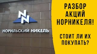 Добавил В Портфель Акции Норникеля-Одной Из Самых Перспективных Металлургических Компаний России!