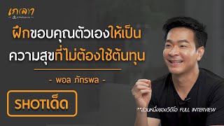 ฝึกขอบคุณตัวเองให้เป็น แล้วจะเห็นคุณค่าของสิ่งที่มี | เกลา ช็อตเด็ด คุณพอล ภัทรพล  ศิลปาจารย์