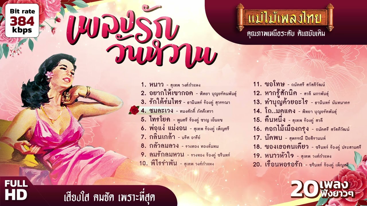 รวมเพลงรักวันหวาน 20 เพลงฟังยาวๆ #เพลงต้นฉบับ #แม่ไม้เพลงไทย