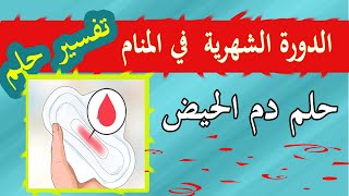 تفسير حلم رؤية  دم الحيض  في المنام ( الدورة الشهرية)