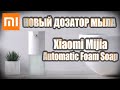 Диспенсер для жидкого мыла Xiaomi. Классная штука! Обзор.