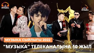 &quot;Музыка&quot; телеканалына 10 жыл | Музыка сыйлыгы 2022