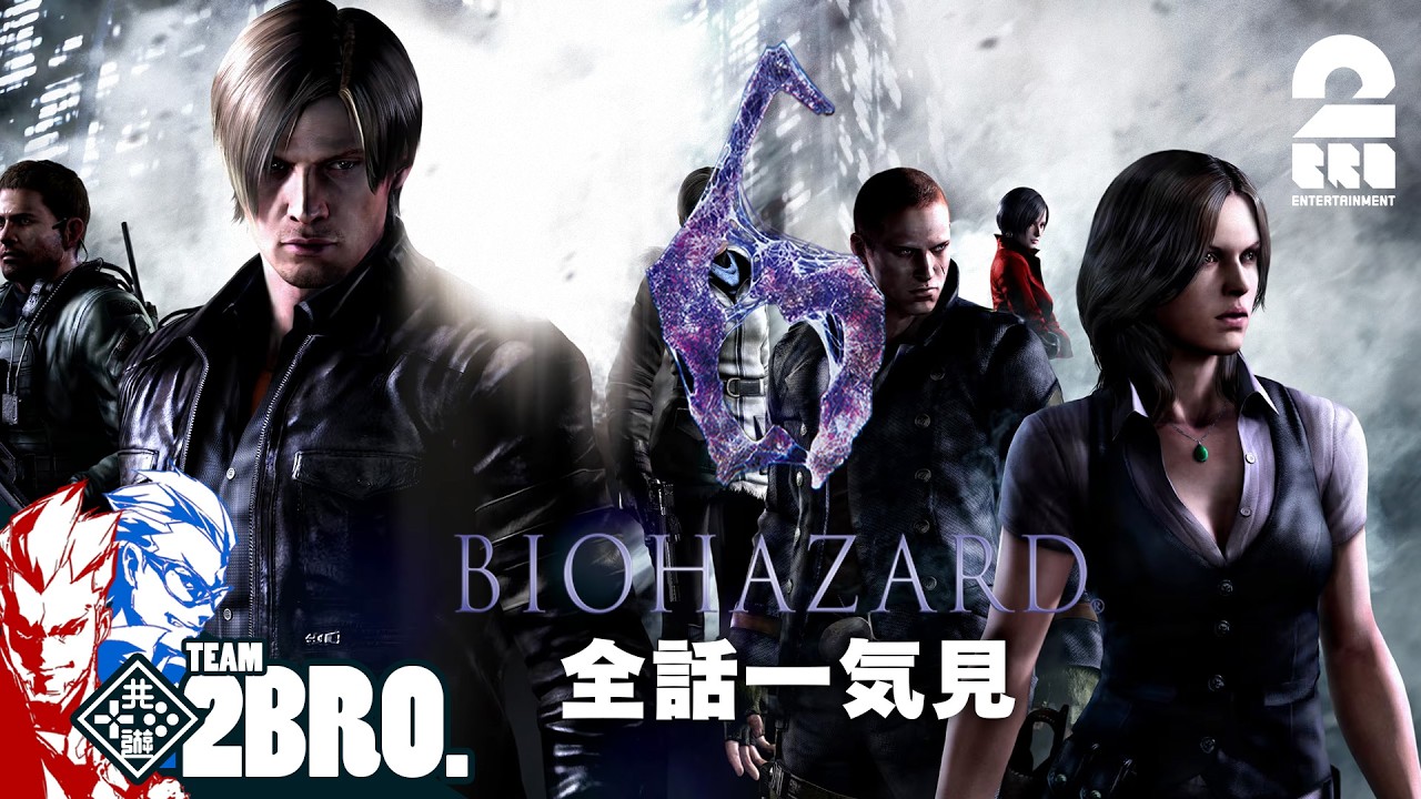 【バイオハザード6】弟者の実況で振り返るバイオハザードシリーズ【全話一気見】