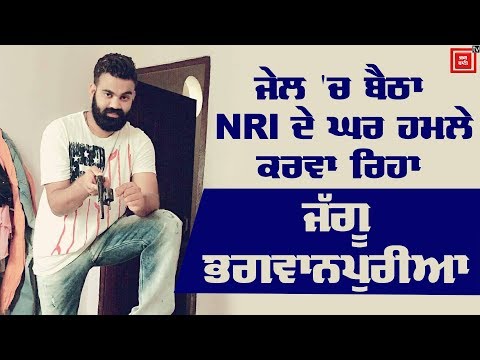 Jaggu Bhagwanpuriya ਜੇਲ `ਚੋਂ ਕਰਵਾ ਰਿਹਾ NRIs `ਤੇ ਹਮਲੇ