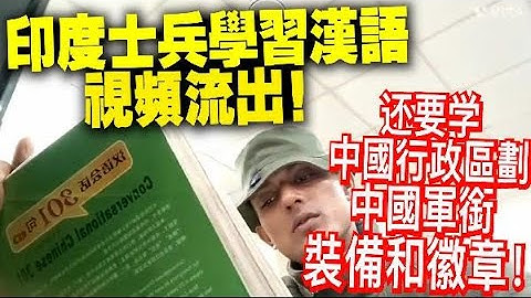 印度士兵学习汉语视频流出　网友：能听懂一句算你赢 - 天天要闻
