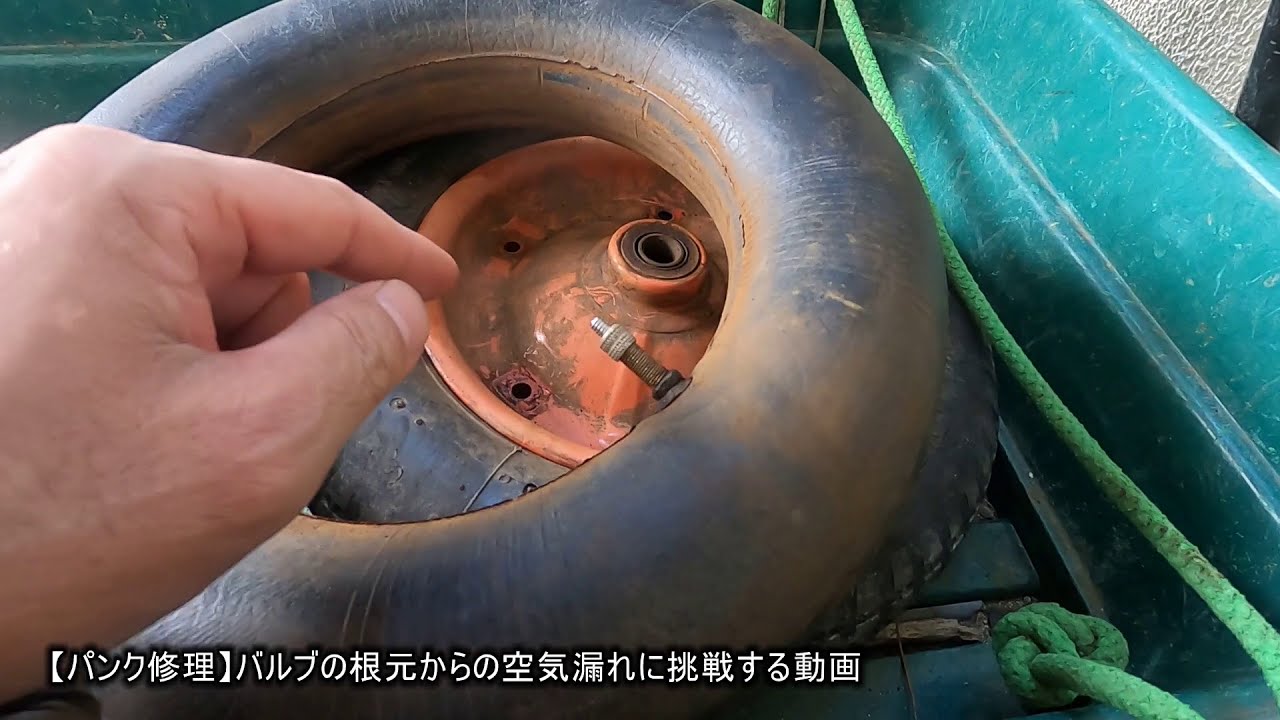 パンク修理 バルブの根元からの空気漏れ修理に挑戦する動画 前編 自転車 パンク修理 一輪車 Youtube