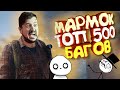 Мармок - 500 Легендарных Багов &quot;Баги, Приколы, Фейлы&quot;