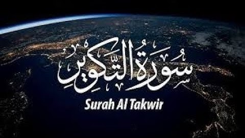 سورة التكوير القارئ مصطفى المقدم ( 7 ذي الحجة )  Surat  At-Takwir
