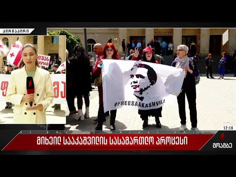 სააკაშვილის სასამართლო პროცესი