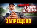 ПОЛИЦЕЙСКИЙ ФИКСИРУЕТ НАРУШЕНИЕ НА СВОЙ ТЕЛЕФОН