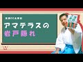 落語ＤＥ古事記⑥～アマテラスの岩戸隠れ